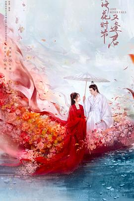 落花时节又逢君全集