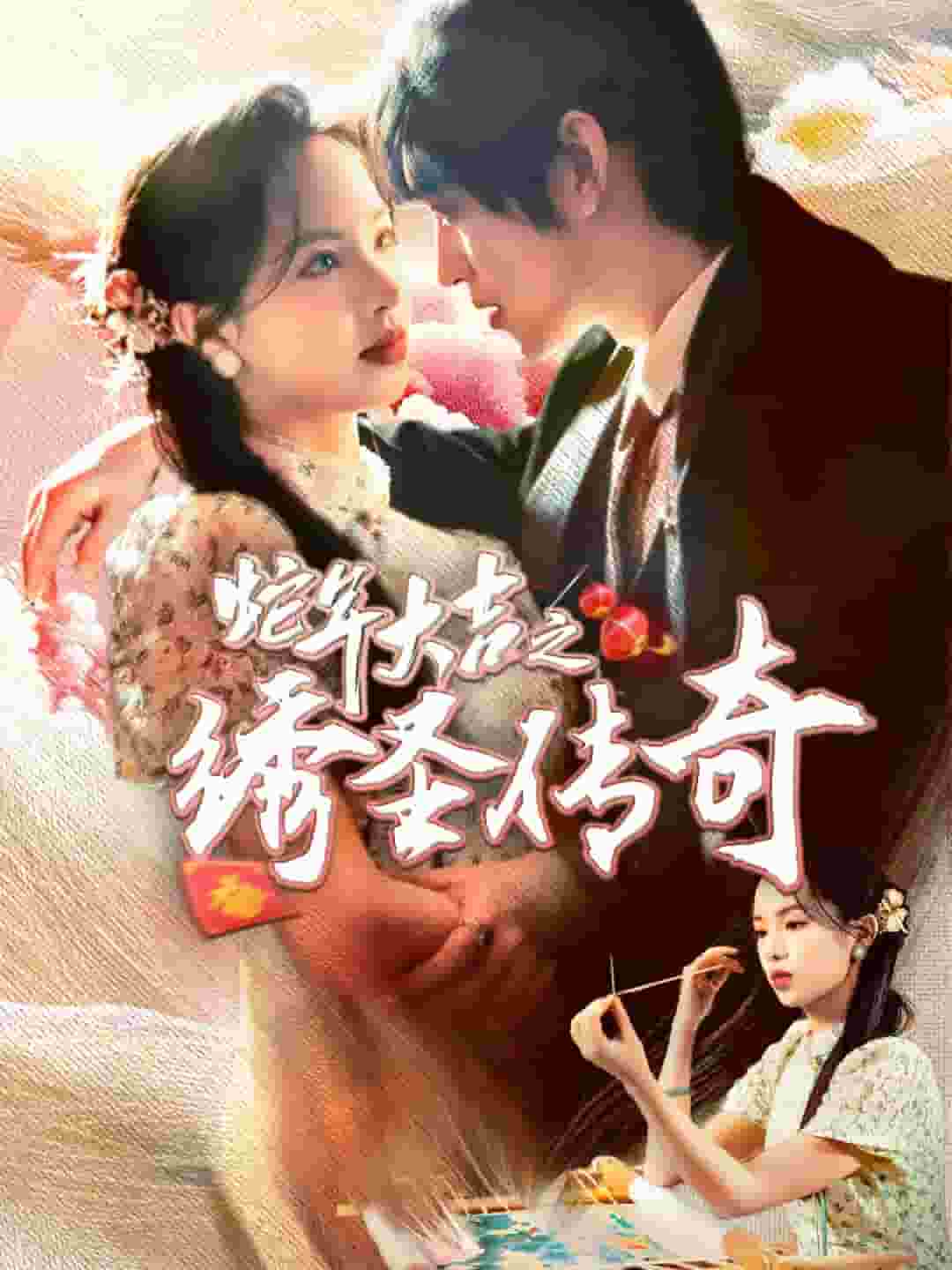 蛇年大吉之绣圣传奇全集