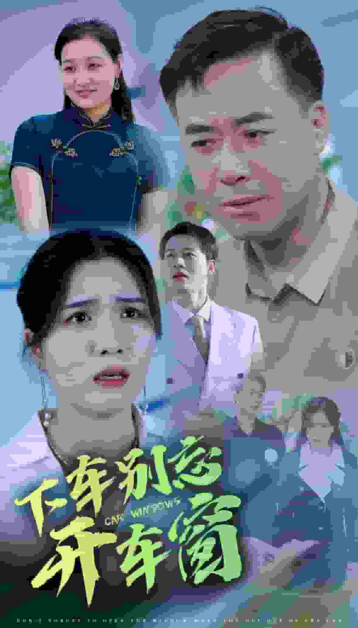 下车别忘开车窗全集