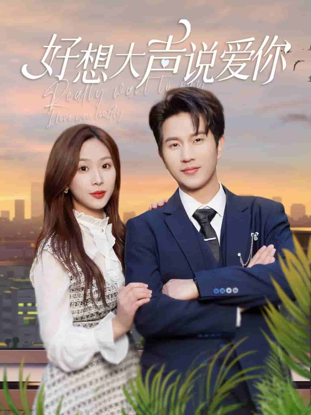 好想大声说爱你全集