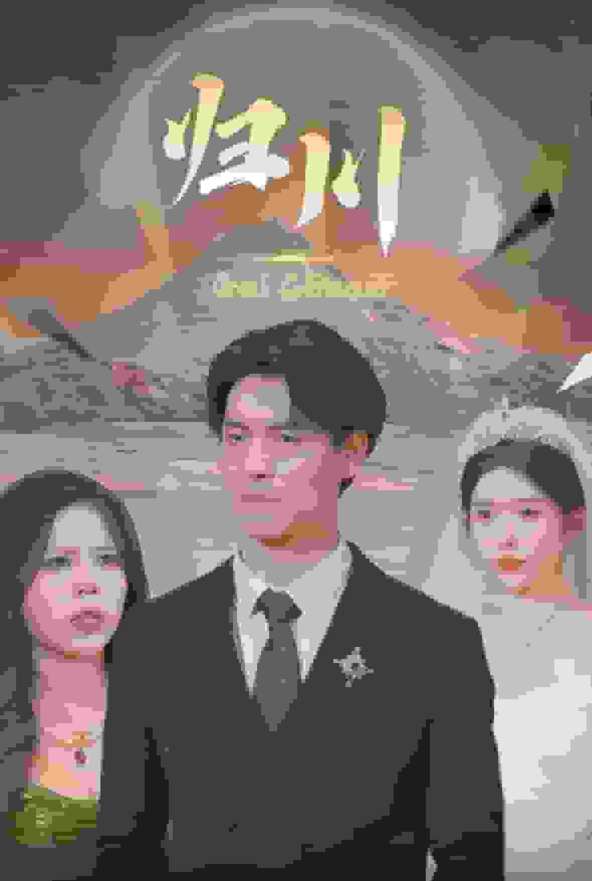 归川之无上荣耀全集