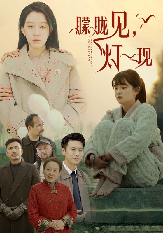 朦胧见灯一现全集