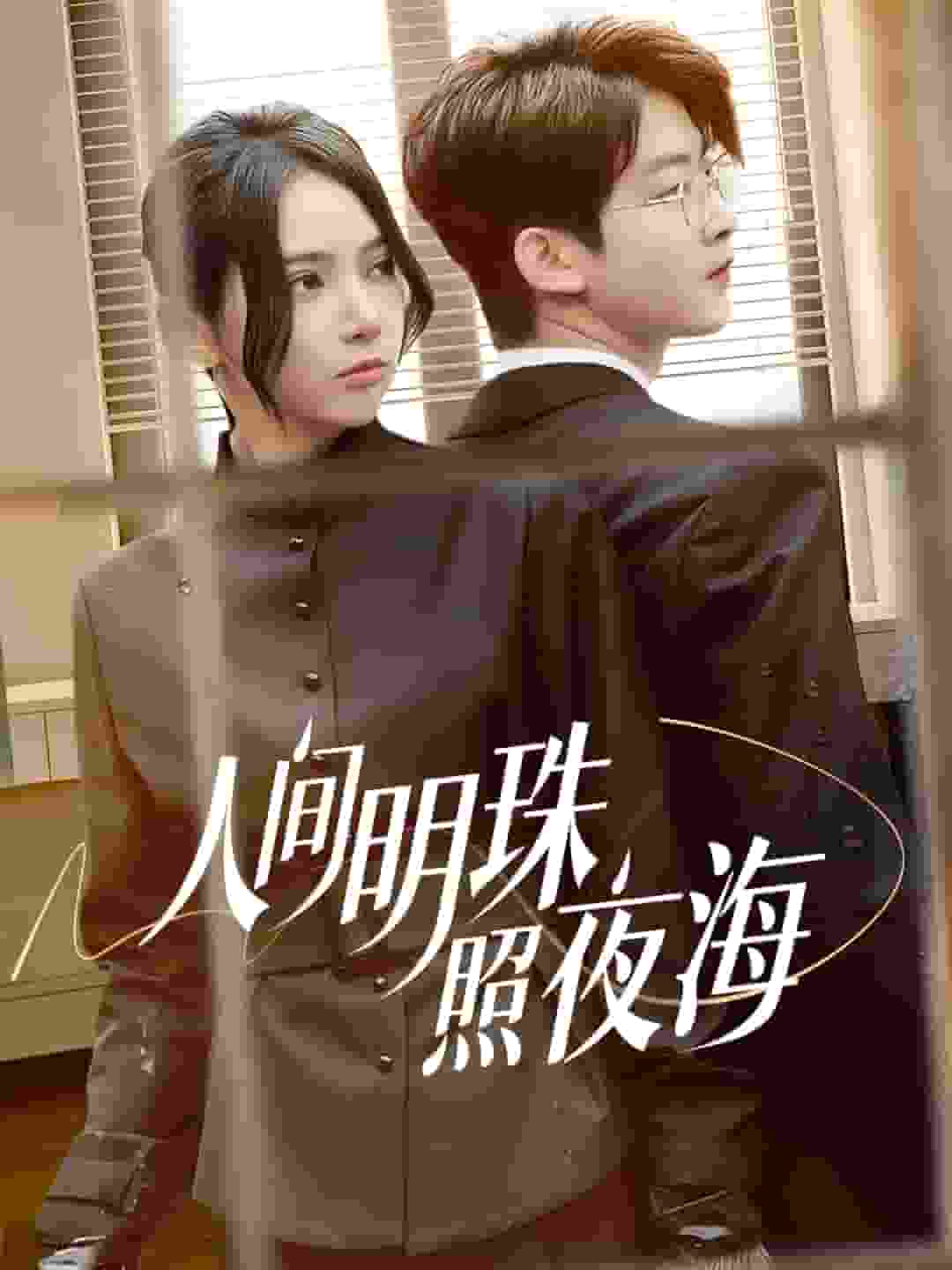 人间明珠照夜海全集