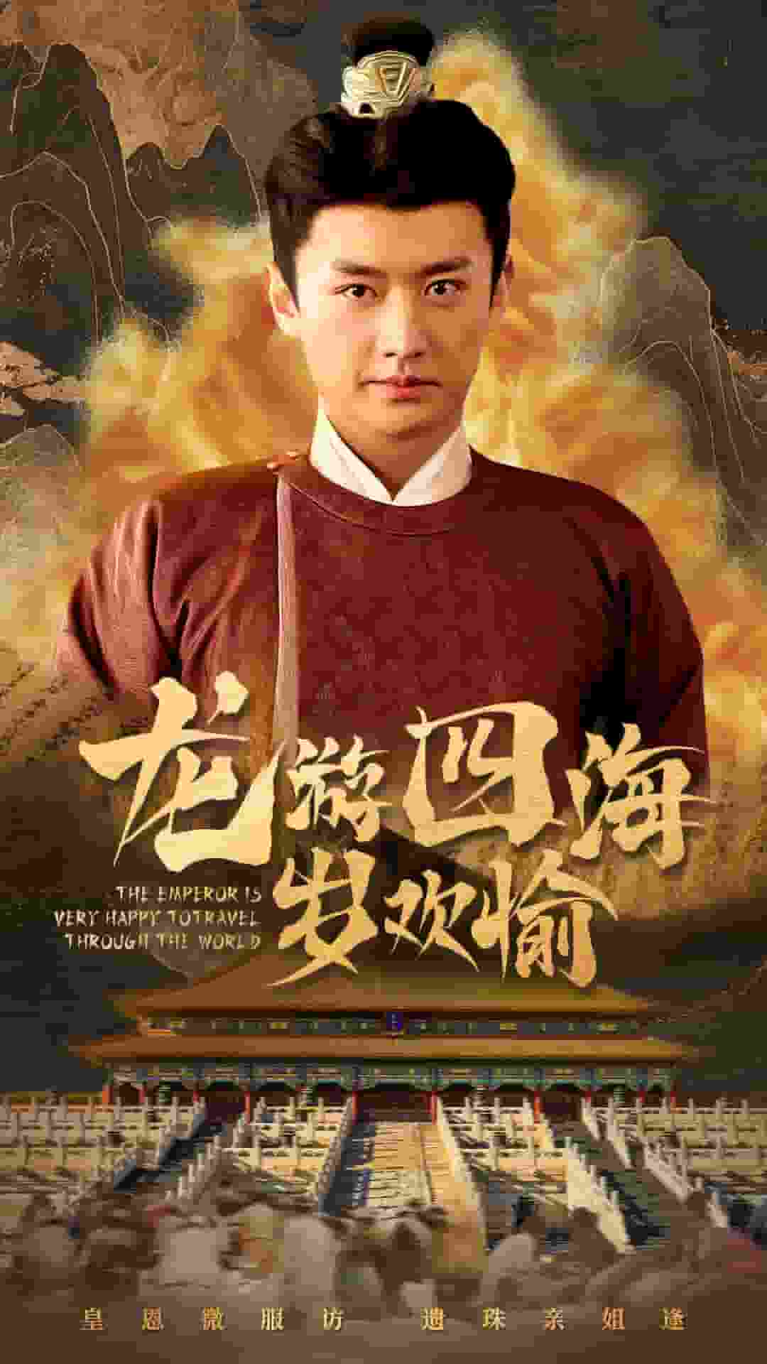 龙游四海岁欢愉全集