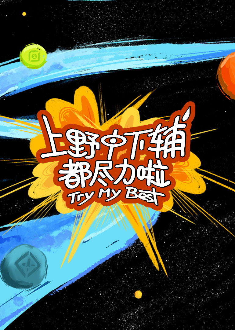 上野中下辅都尽力啦全集