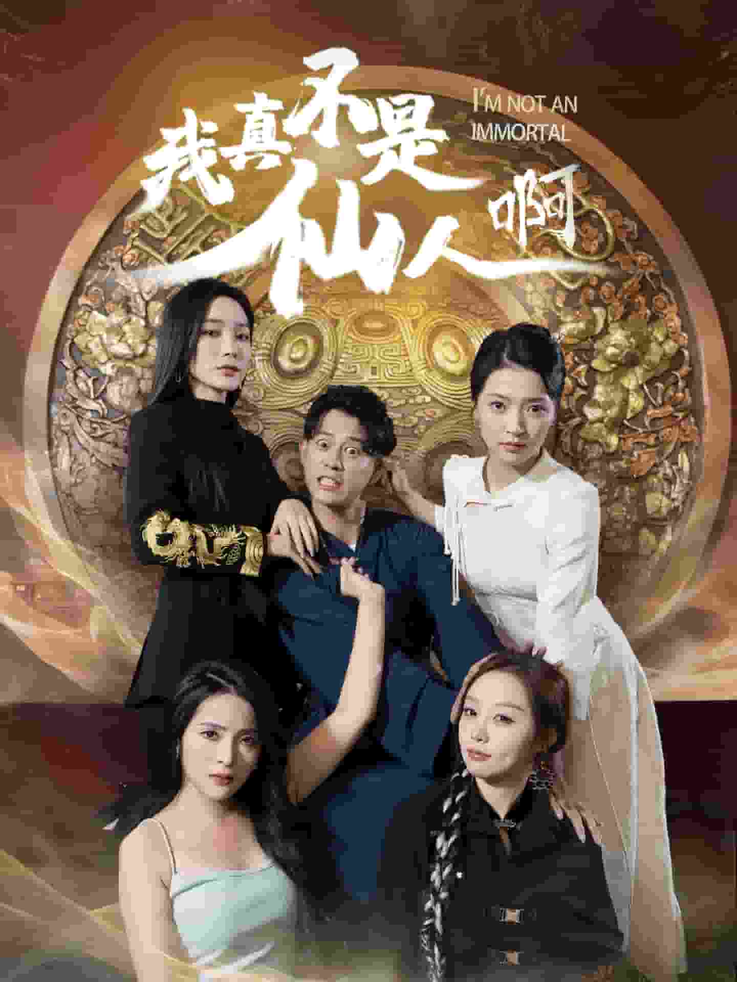 我真不是仙人啊全集