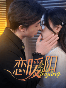 恋暖阳全集