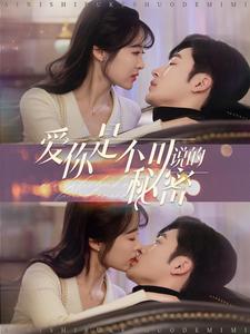 爱你是不可说的秘密全集