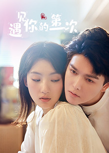 遇见你的第一次全集