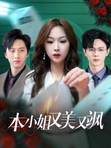 本小姐又美又飒全集