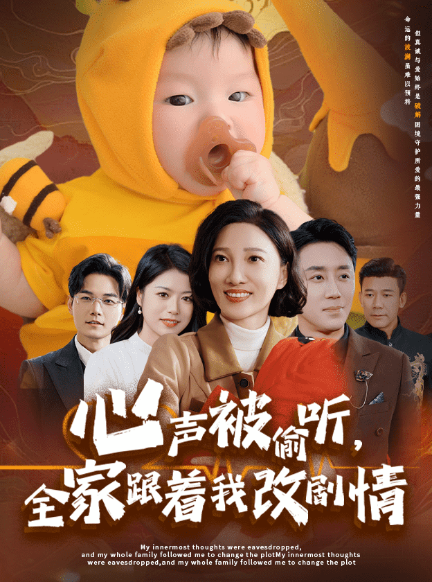 心声被偷听全家跟着我改剧情全集