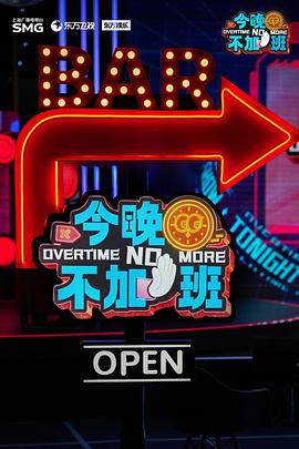 今晚不加班全集