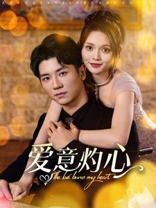 爱意灼心全集
