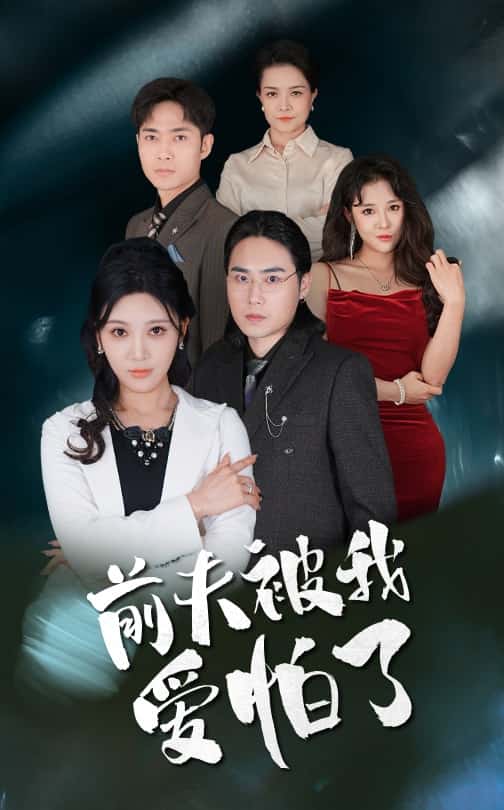 前夫被我爱怕了全集