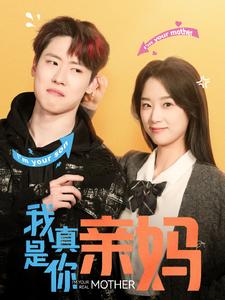 我真是你亲妈全集