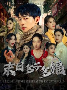 末日多子多福全集