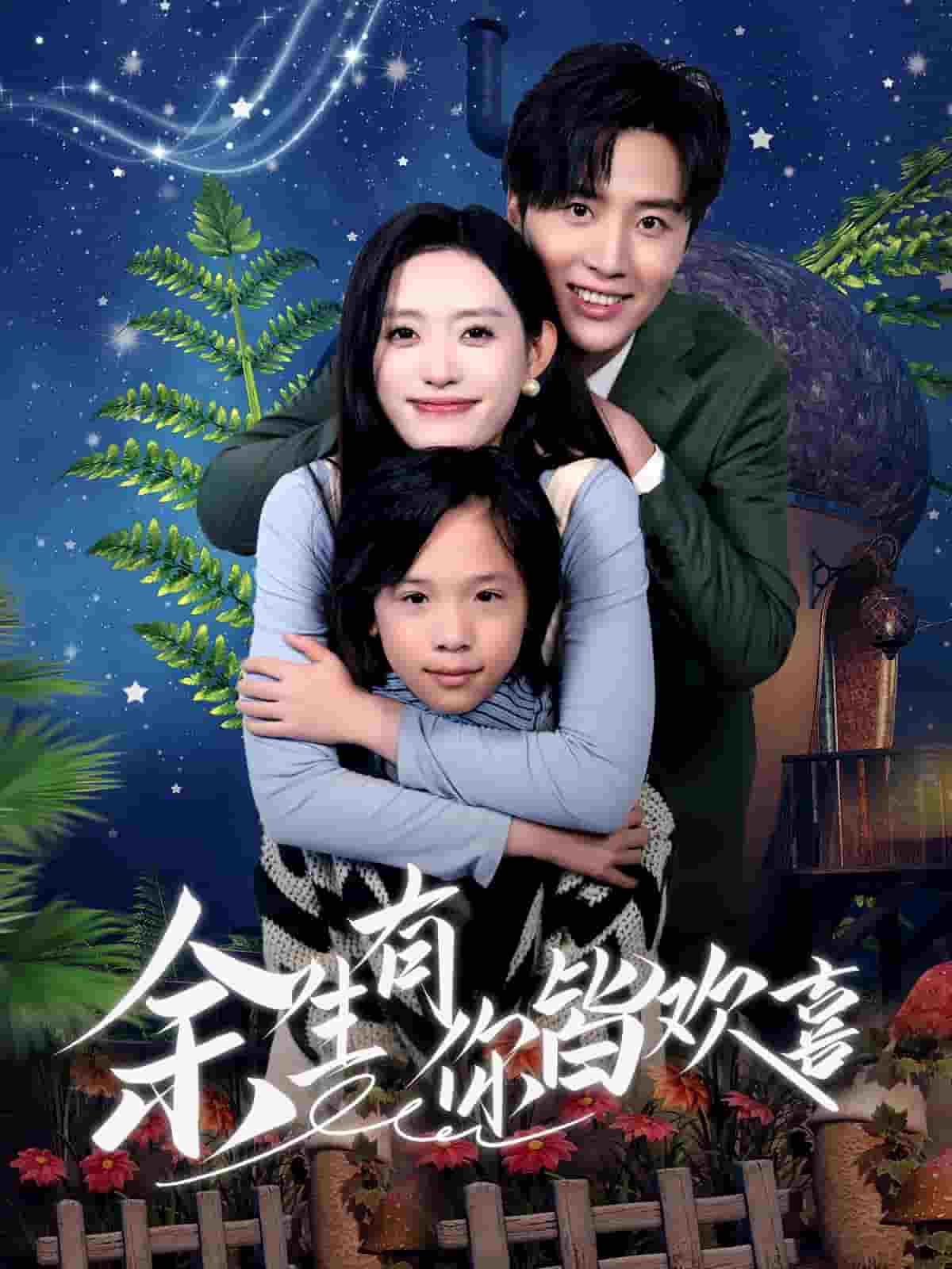 余生有你皆欢喜全集