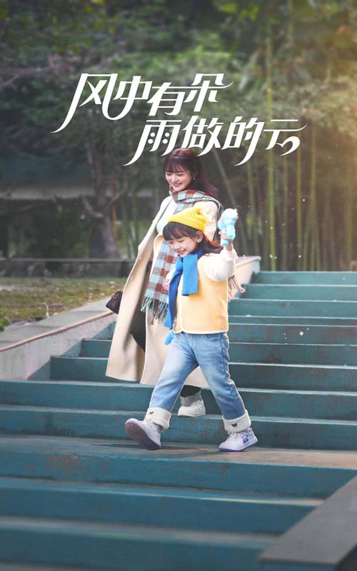 风中有朵雨做的云（短剧版）全集