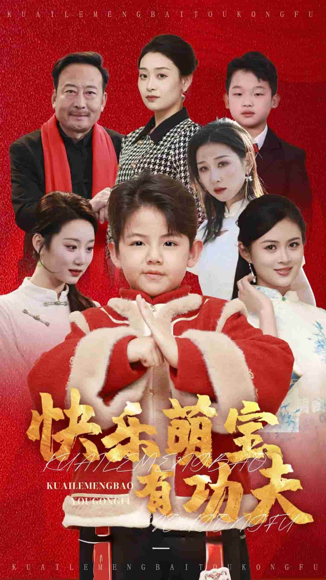 快乐萌宝有功夫全集