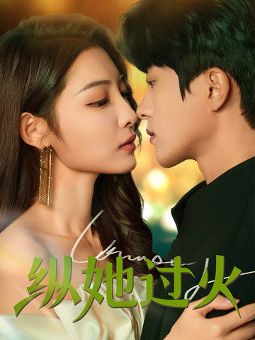 纵她过火全集