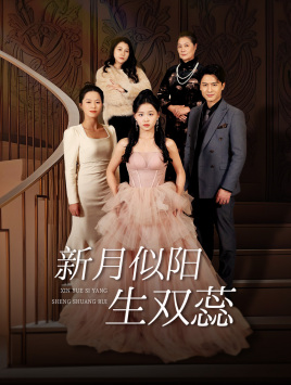 新月似阳生双蕊全集