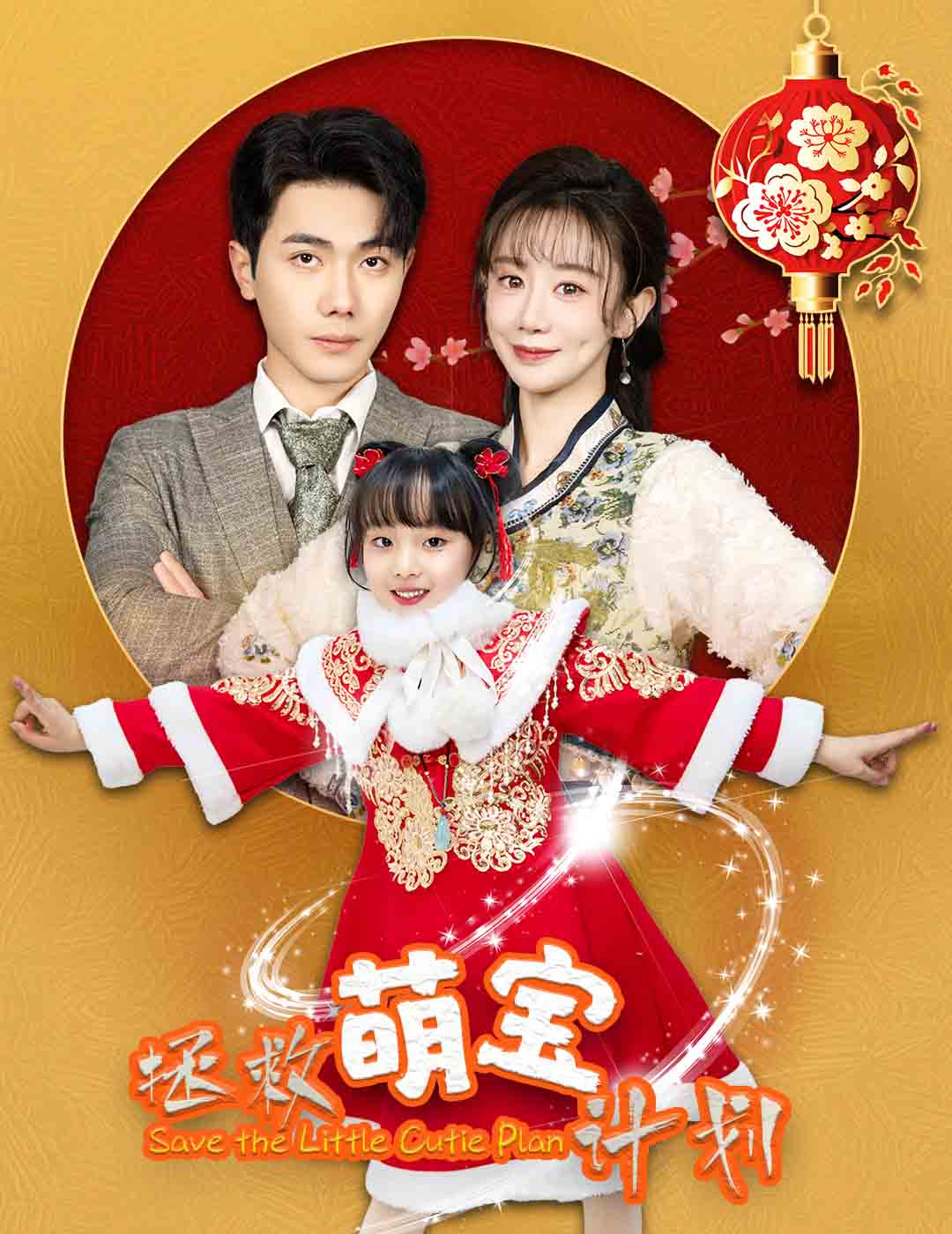 拯救萌宝计划全集