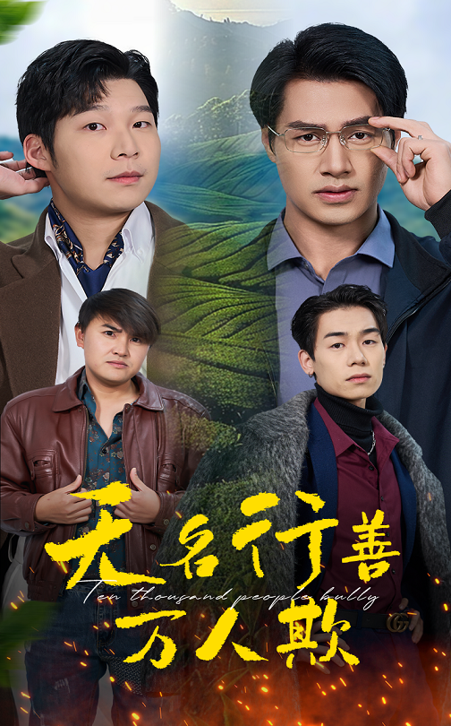 无名行善万人欺全集