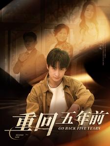 重回五年前全集