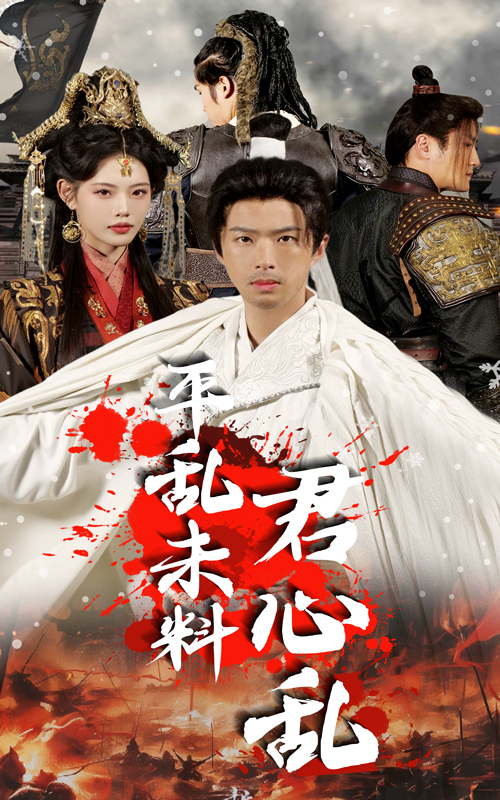 平乱未料君心乱全集