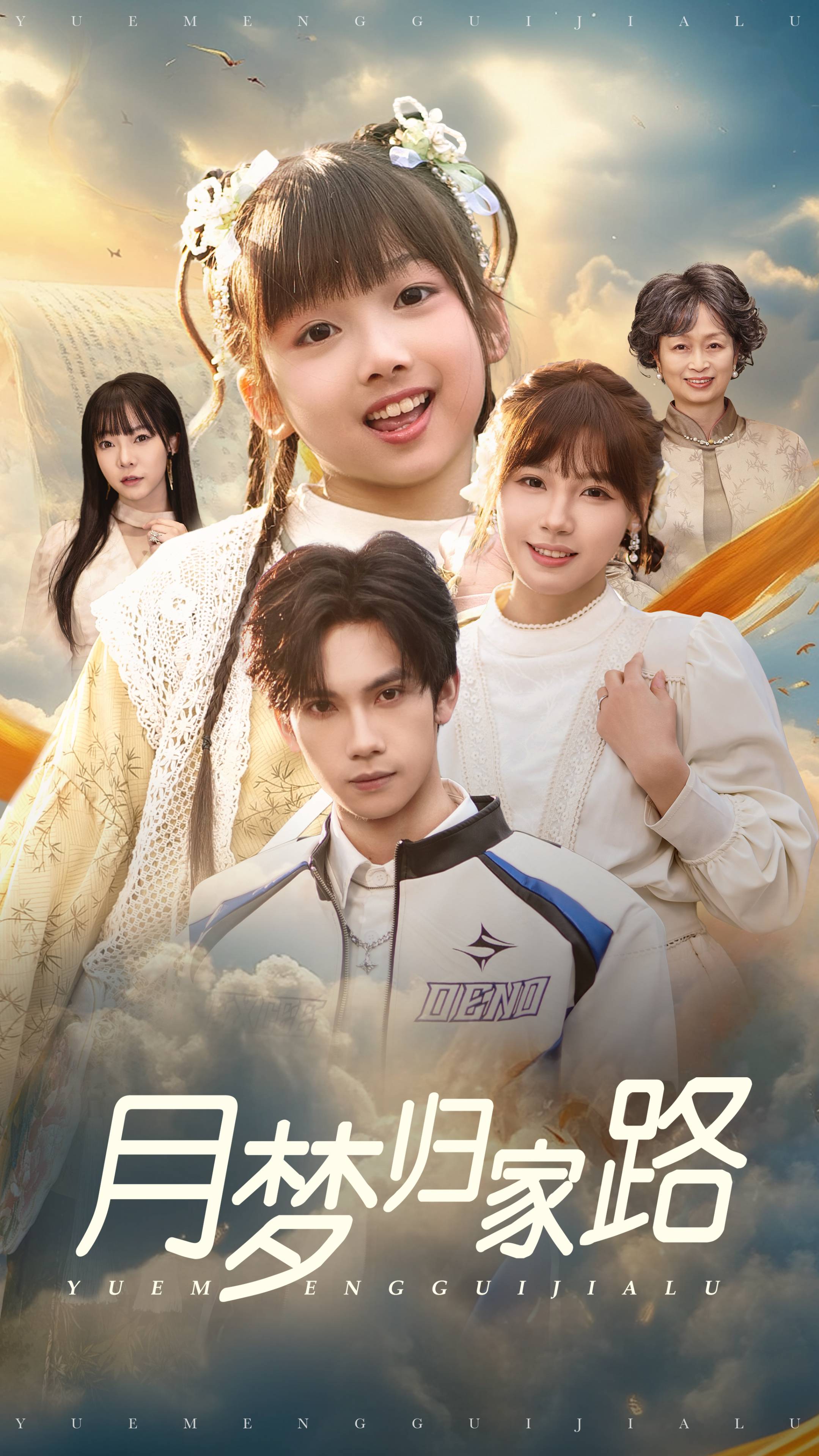 月梦归家路全集