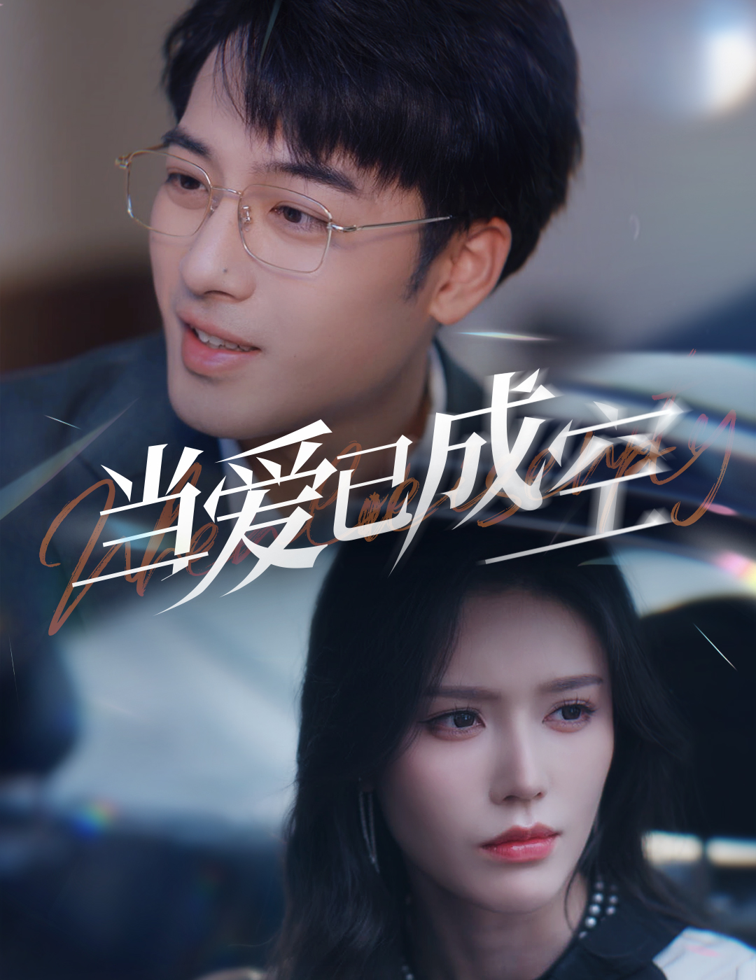 当爱已成空全集