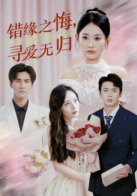 错缘之悔寻爱无归全集