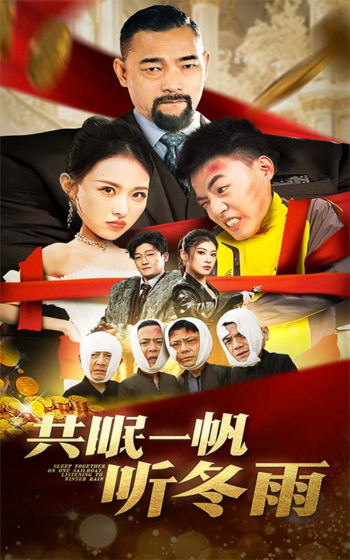 共眠一帆听冬雨全集