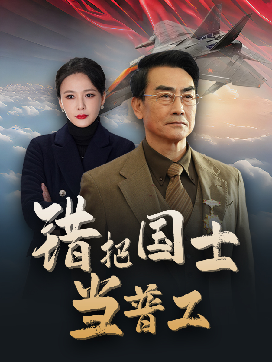 铸剑反遭背刺全集