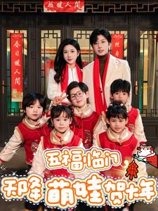 五福临门天降萌娃贺大年全集