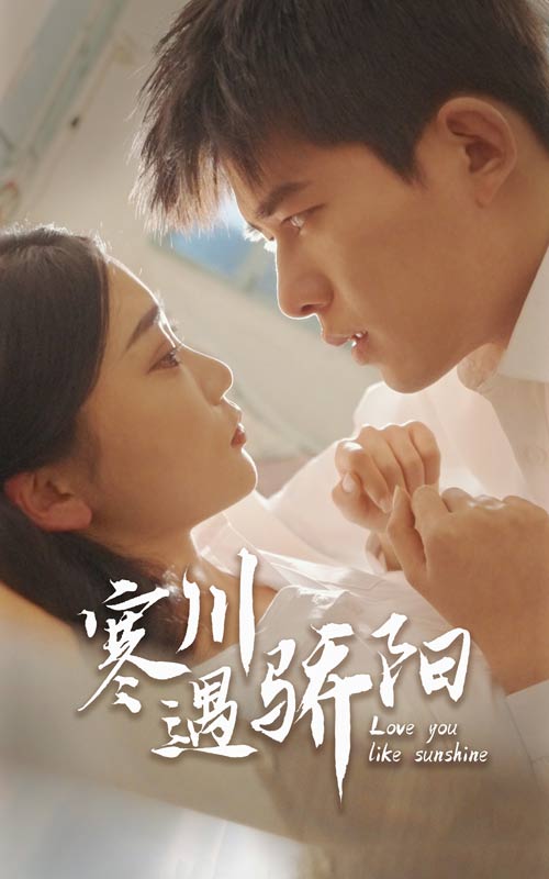 寒川遇骄阳全集