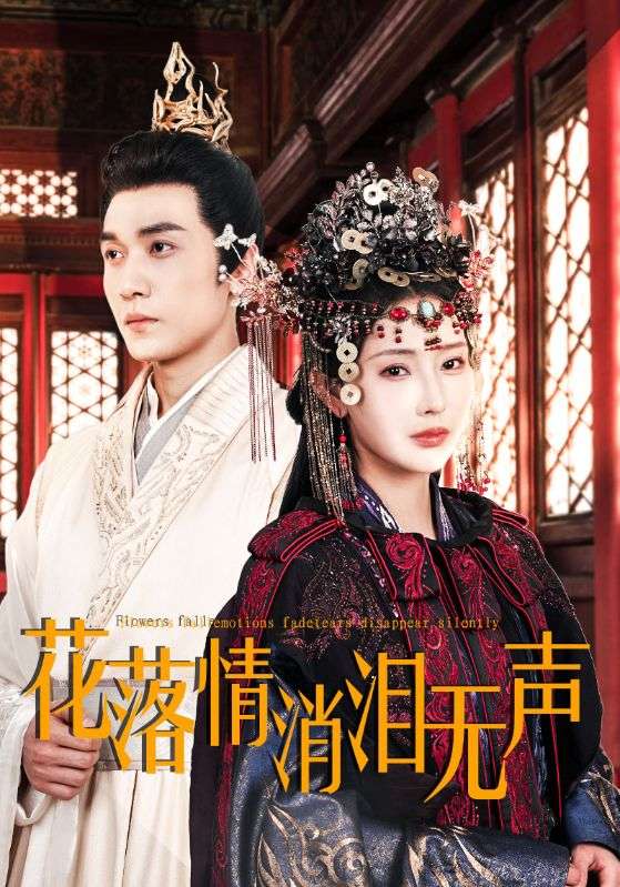 花落情消泪无声全集