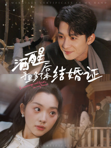 酒醒后手里多了本结婚证全集
