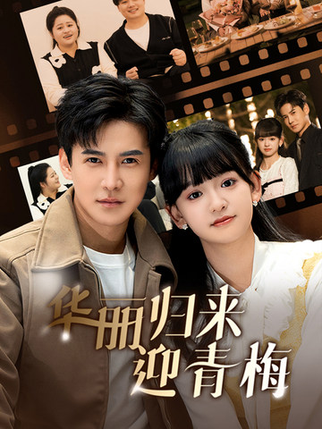 华丽归来迎青梅全集