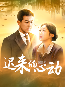 迟来的心动全集