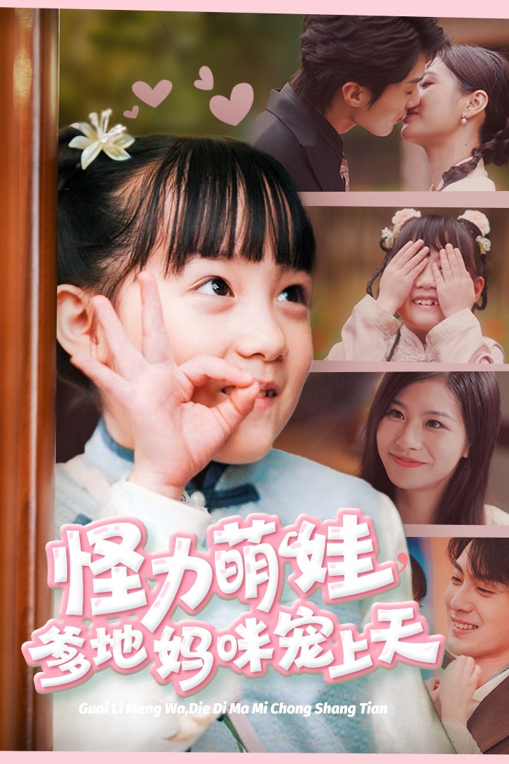 怪力萌宝爹地妈咪宠上天全集