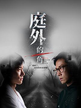 庭外的一角全集