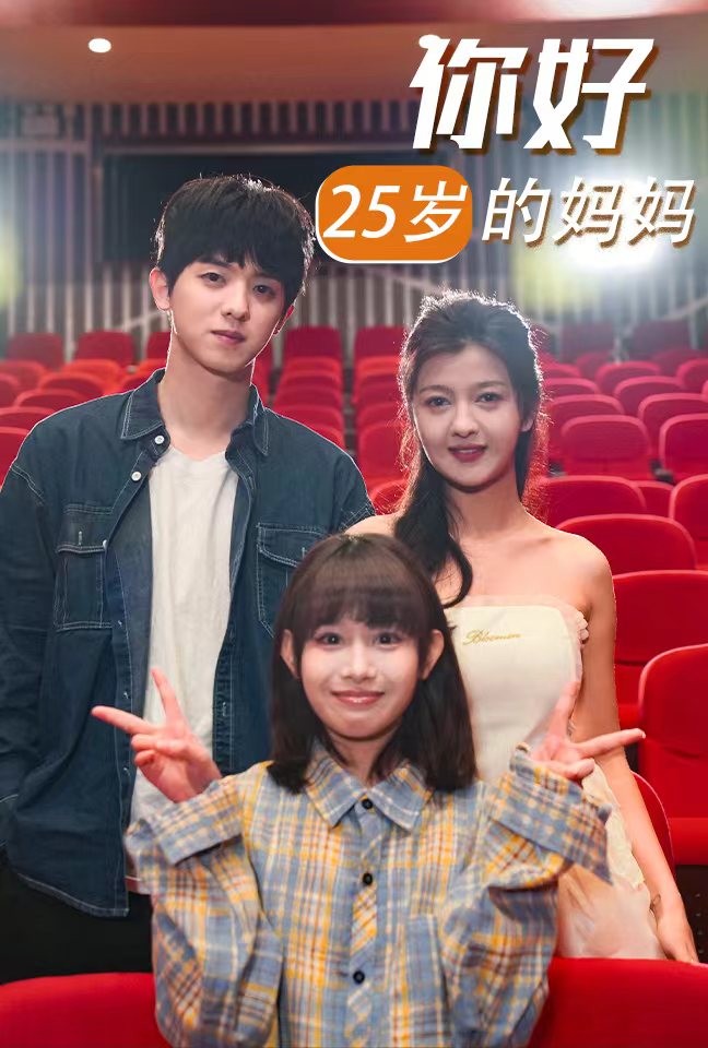 你好25岁的妈妈全集