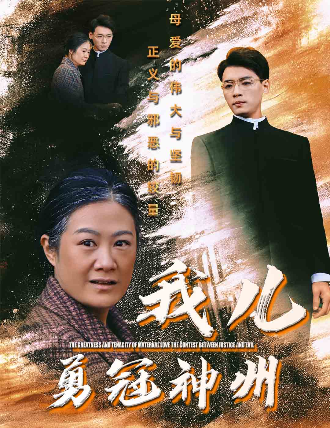 我儿勇冠神州全集