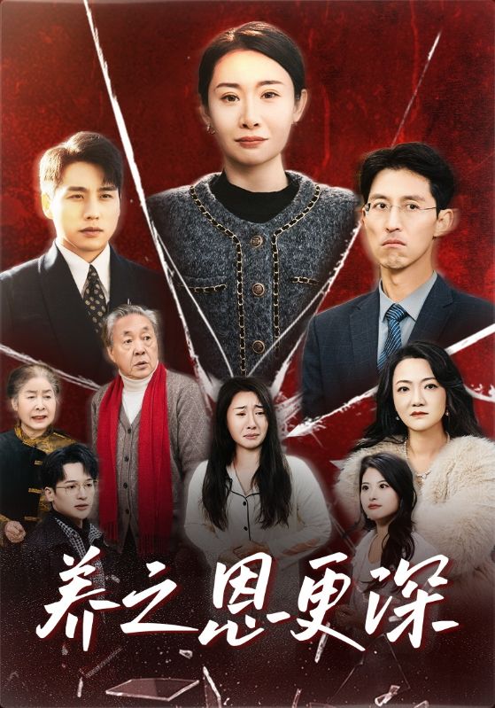 养之恩更深全集