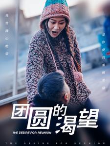 团圆的渴望全集