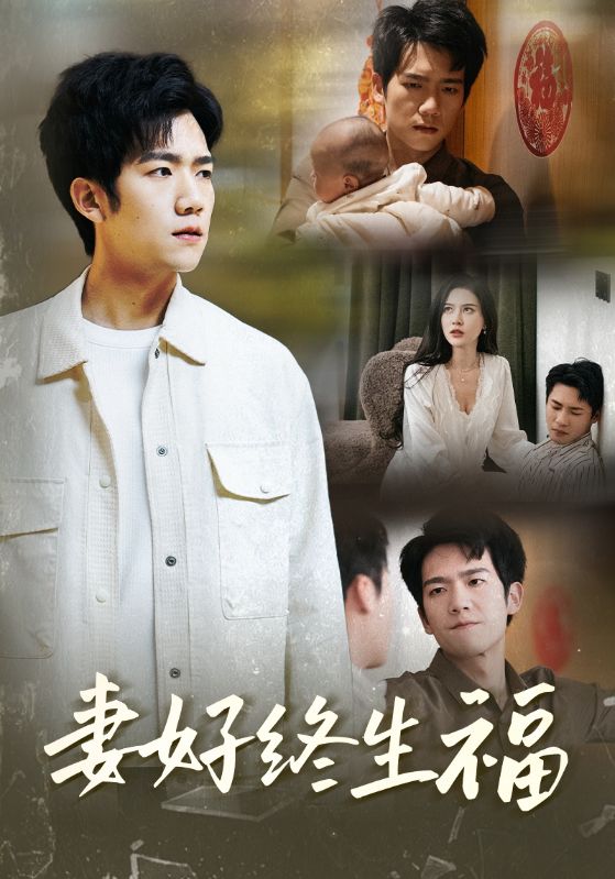 妻好终生福全集