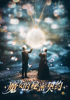 魔女的秘密契约全集