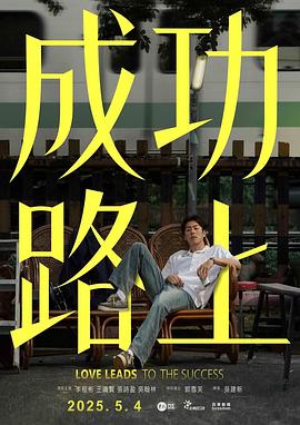 成功路上全集