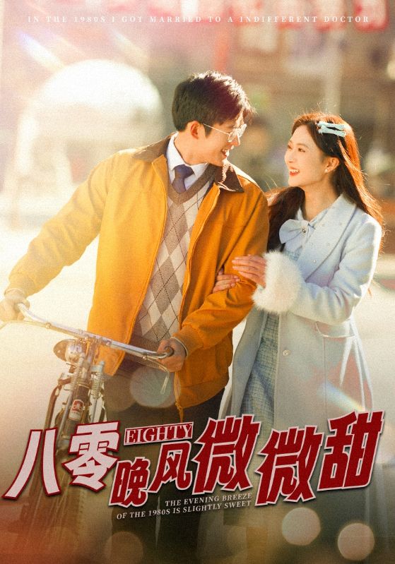 八零晚风微微甜全集